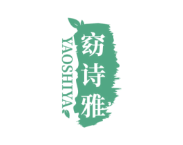 窈诗雅 第3类化妆品商标图样