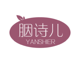 胭诗儿 第3类化妆品商标图样