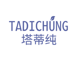 塔蒂纯  TADICHUNG 第3类化妆品商标图样