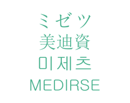 美迪资 MEDIRSE 第3类化妆品商标图样