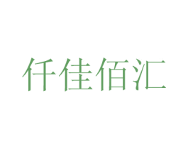 仟佳佰汇 第3类化妆品商标图样