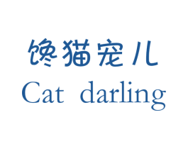 馋猫宠儿 CAT DARLING 第3类化妆品商标图样