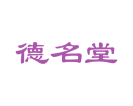 德名堂 第3类化妆品商标图样