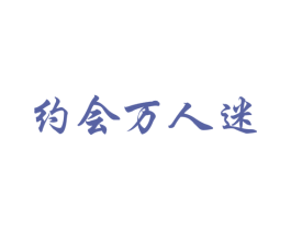 约会万人迷 第3类化妆品商标图样