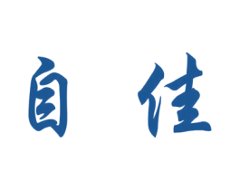 自佳 第3类化妆品商标图样