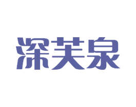 深芙泉 第3类化妆品商标图样