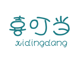 喜叮当 第3类化妆品商标图样