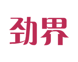 劲界 第3类化妆品商标图样