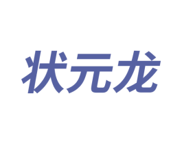 状元龙 第3类化妆品商标图样