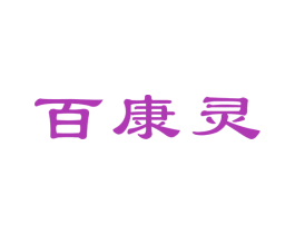 百康灵 第3类化妆品商标图样