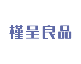 槿呈良品 第3类化妆品商标图样