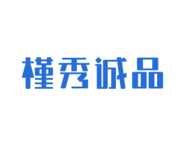 槿秀诚品 第3类化妆品商标图样