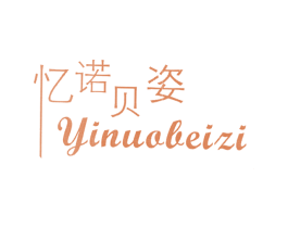 忆诺贝姿 第3类化妆品商标图样