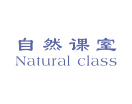 自然课室 NATURAL CLASS 第3类化妆品商标图样