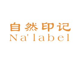 自然印记 NA’LABEL 第3类化妆品商标图样