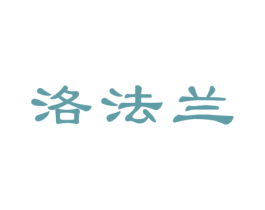 洛法兰 第3类化妆品商标图样