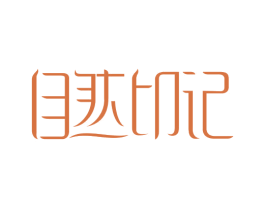 自然印记 第3类化妆品商标图样
