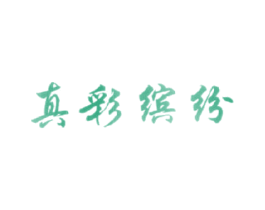 真彩缤纷 第3类化妆品商标图样