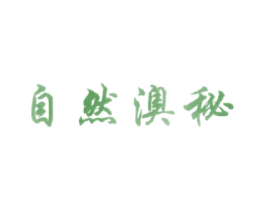 自然澳秘 第3类化妆品商标图样