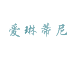 爱琳蒂尼 第3类化妆品商标图样