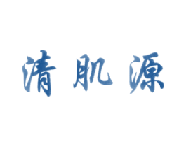 清肌源 第3类化妆品商标图样