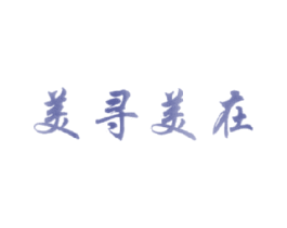 美寻美在 第3类化妆品商标图样