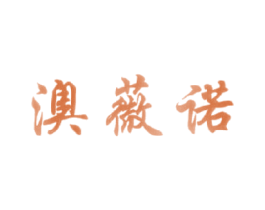 澳薇诺 第3类化妆品商标图样