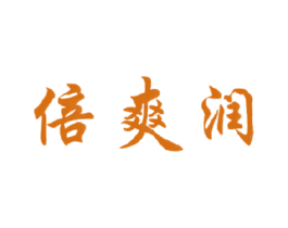 倍爽润 第3类化妆品商标图样