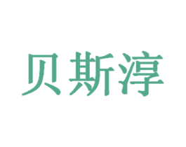 贝斯淳 第3类化妆品商标图样