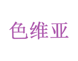 色维亚 第3类化妆品商标图样