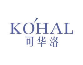 可华洛 KOHAL 第3类化妆品商标图样