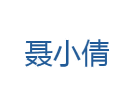 聂小倩 第3类化妆品商标图样