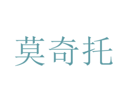 莫奇托 第3类化妆品商标图样