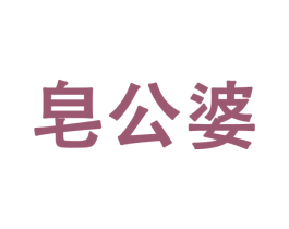 皂公婆 第3类化妆品商标图样