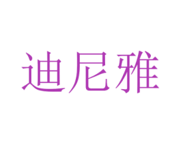 迪尼雅 第3类化妆品商标图样