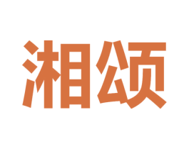 湘颂 第3类化妆品商标图样