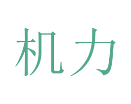 机力 第3类化妆品商标图样