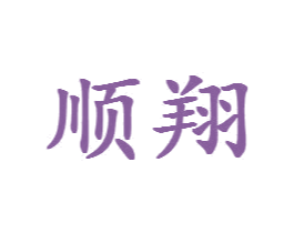 顺翔 第3类化妆品商标图样