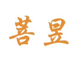 菩昱 第3类化妆品商标图样