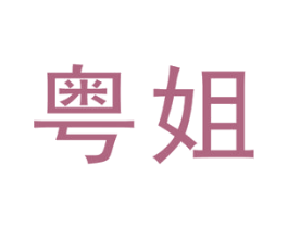 粤姐 第3类化妆品商标图样