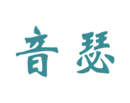 音瑟 第3类化妆品商标图样