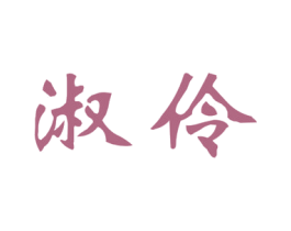 淑伶 第3类化妆品商标图样