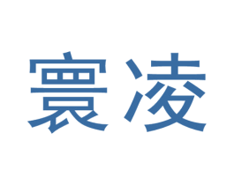 寰凌 第3类化妆品商标图样