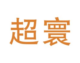 超寰 第3类化妆品商标图样