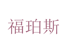 福珀斯 第3类化妆品商标图样