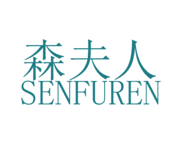 森夫人 第3类化妆品商标图样