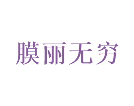 膜丽无穷 第3类化妆品商标图样