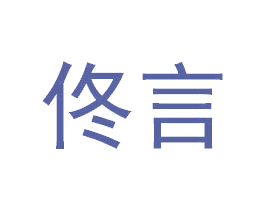 佟言 第3类化妆品商标图样