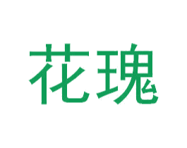 花瑰 第3类化妆品商标图样