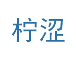 柠涩 第3类化妆品商标图样